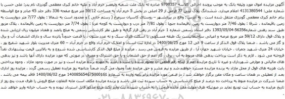 آگهی مزایده ششدانگ پلاک ثبتی 77 فرعی از 29 اصلی در بخش 5 خرم آباد به مساحت 59/12 متر مربع