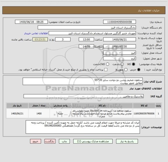 استعلام سلفون ضخیم روشن دو دوخت سایز 35*55
مطابق تصویر پیوست