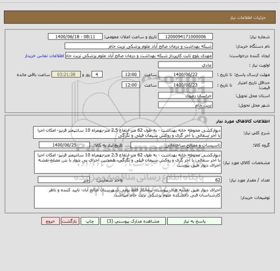 استعلام دیوارکشی محوطه خانه بهداشت - به طول 62 متر-ارتفاع 2.5 متر-بهمراه 10 سانتیمتر قرنیز- امکان اجرا با آجر سفالی یا آجر گری و روکش سیمان فیلی و تگرگی