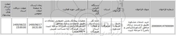 خرید خدمات مشاوره تطبیق و مستند سازی مناطق کشاورزی(زراعی و باغی) تا مرحله تثبیت