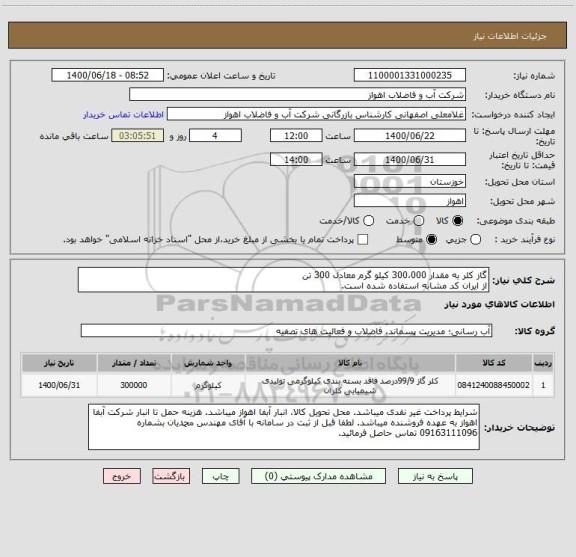 استعلام گاز کلر به مقدار 300،000 کیلو گرم معادل 300 تن
از ایران کد مشابه استفاده شده است. 