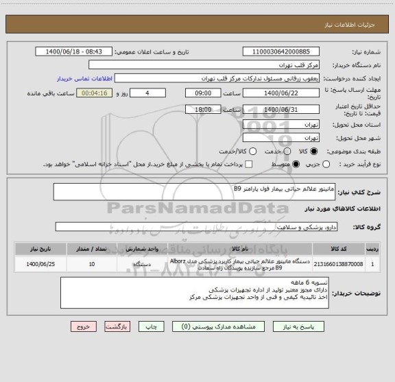 استعلام مانیتور علائم حیاتی بیمار فول پارامتر B9