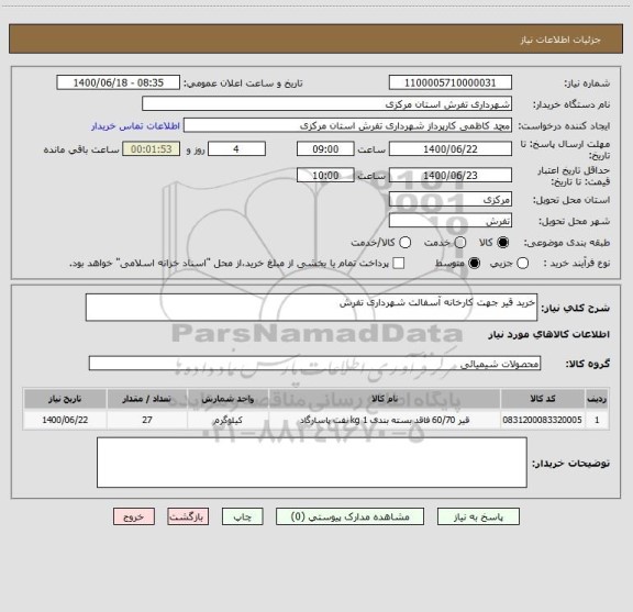 استعلام خرید قیر جهت کارخانه آسفالت شهرداری تفرش