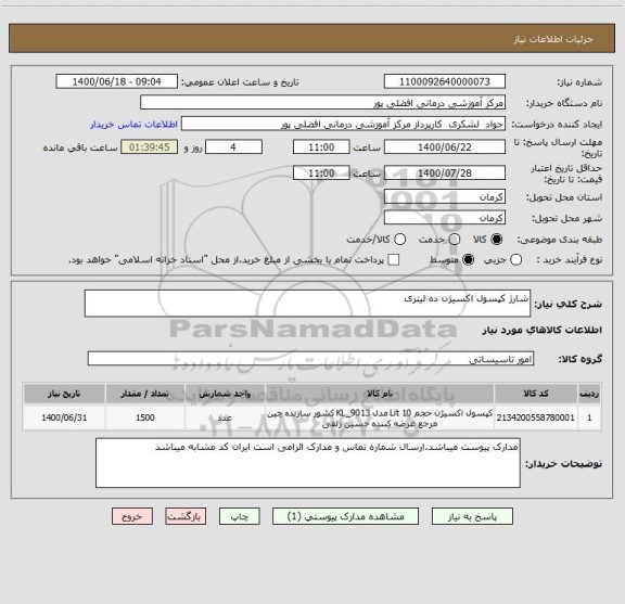 استعلام شارژ کپسول اکسیژن ده لیتری ، سایت ستاد