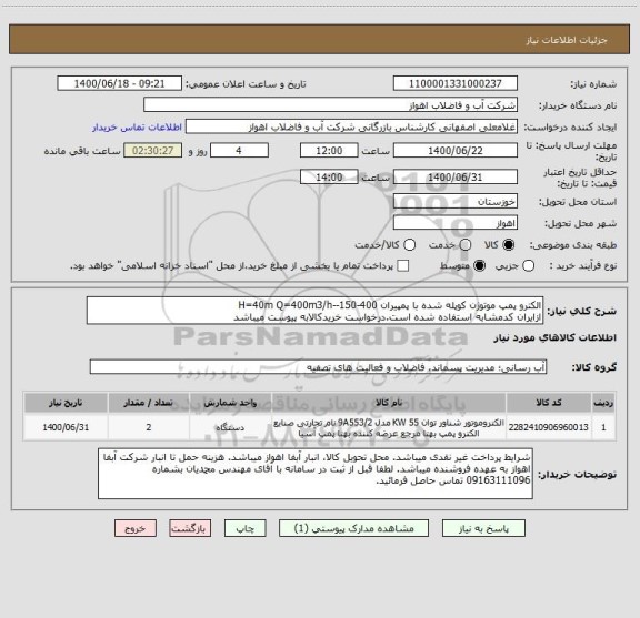 استعلام الکترو پمپ موتوژن کوپله شده با پمپیران 400-150--H=40m Q=400m3/h ، سامانه ستاد