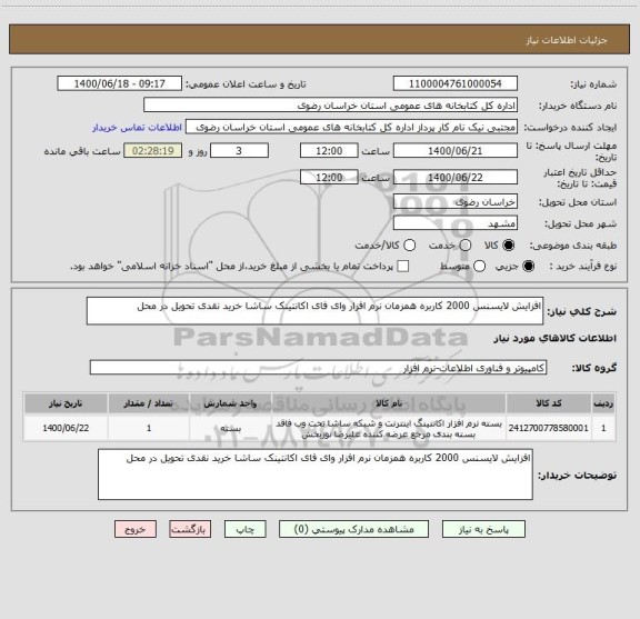 استعلام افزایش لایسنس 2000 کاربره همزمان نرم افزار وای فای اکانتینک ساشا خرید نقدی تحویل در محل