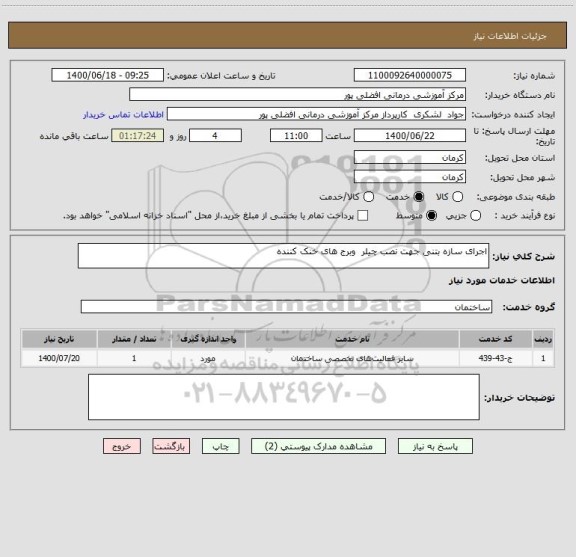 استعلام اجرای سازه بتنی جهت نصب چیلر  وبرج های خنک کننده