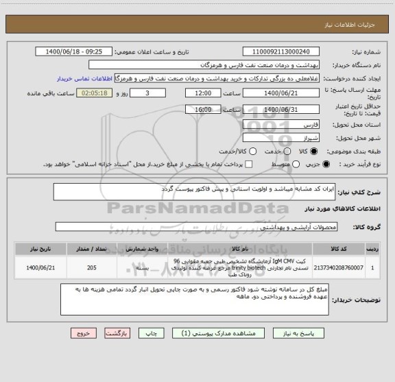 استعلام ایران کد مشابه میباشد و اولویت استانی و پیش فاکتور پیوست گردد
