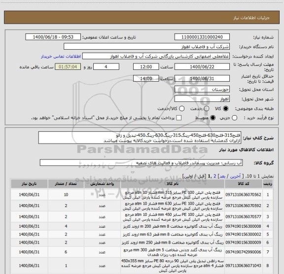 استعلام فلنج315-فلنج630-فلنج450-رینگ315-رینگ630-رینگ450-تبدیل و زانو
ازایران کدمشابه استفاده شده است.درخواست خریدکالابه پیوست میباشد