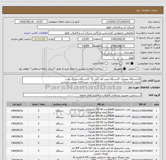 استعلام 12دستگاه پمپیران -5دستگاه پمپ کف کش 2" -4دستگاه دوزینگ پمپ
ازایران کدمشابه استفاده شده است.درخواست خریدکالابه پیوست میباشد