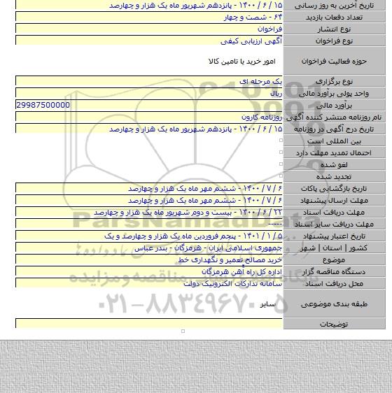 خرید مصالح تعمیر و نگهداری خط