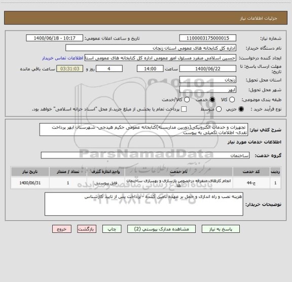 استعلام  تجهیزات و خدمات الکترونیکی(دوربین مداربسته)کتابخانه عمومی حکیم هیدجی- شهرستان ابهر پرداخت نقدی- اطلاعات تکمیلی به پیوست