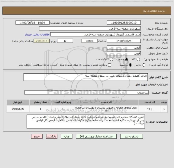 استعلام اجرای کفپوش بتنی پارکهای جیبی در سطح منطقه سه 