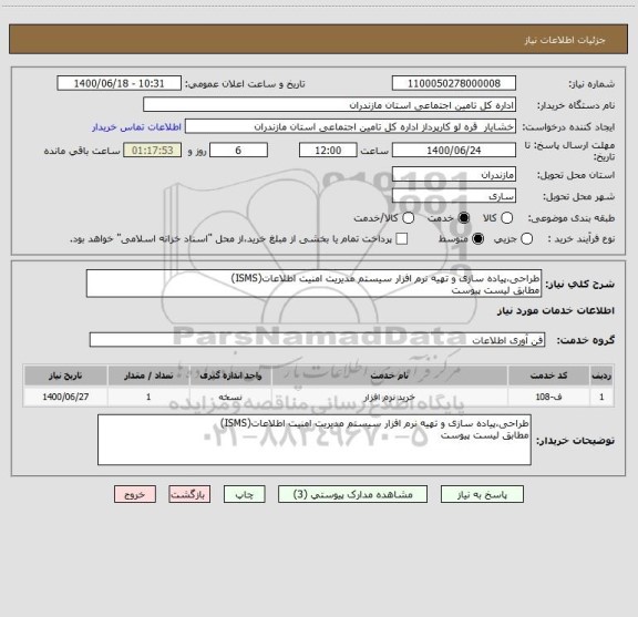 استعلام طراحی،پیاده سازی و تهیه نرم افزار سیستم مدیریت امنیت اطلاعات(ISMS)
مطابق لیست پیوست