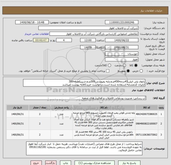 استعلام زانوی پلی اتیلن45درجه450م.م-پایه پمپچدنی300م.م-شیریکطرفه300
ازایران کدمشابه استفاده شده است.درخواست خریدکالابه پیوست میباشد