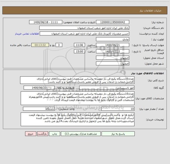 استعلام تعداد10دستگاه پکیج فن دار دومبدله براساس مشخصات فنی پیوست(کالای ایرانی)دارای گارانتی،ضمانت و خدمات پس از فروش معتبر باشد(دستگاهها نو و آکبند باشد)