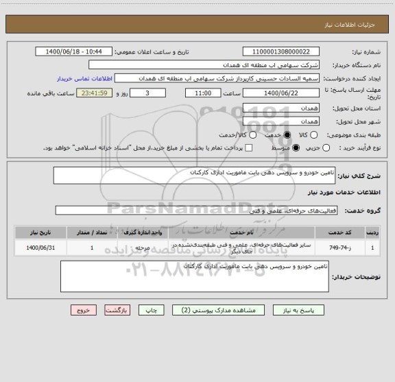 استعلام تامین خودرو و سرویس دهی بابت ماموریت اداری کارکنان