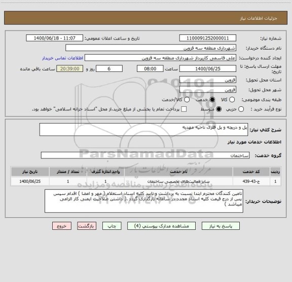 استعلام پل و دریچه و پل فلزی ناحیه مهدیه 