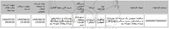 مناقصه عمومی یک مرحله ای بهسازی و ساماندهی بستر سنگی، دیواره ها وپیاده روهای مهرانه رود