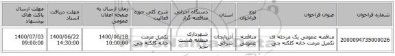 مناقصه عمومی یک مرحله ای تکمیل مرمت خانه کلکته چی