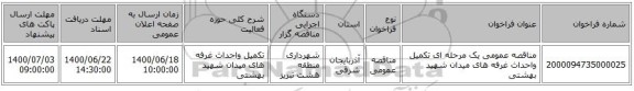 مناقصه عمومی یک مرحله ای تکمیل واحداث غرفه های میدان شهید بهشتی