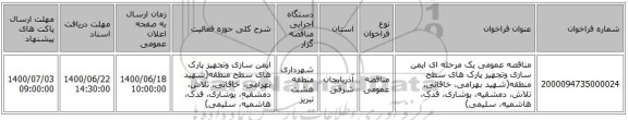 مناقصه عمومی یک مرحله ای ایمن  سازی وتجهیز پارک های سطح منطقه(شهید بهرامی، خاقانی، تلاش، دمشقیه، یوشاری، فدک، هاشمیه، سلیمی)