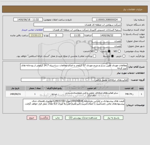 استعلام مطالعات موردی تعیین بستر و حریم موردی 57 کیلومتر و انجام مطالعات سراسری 24.7 کیلومتر از رودخانه های آبریز کرخه 