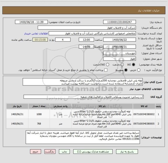 استعلام لوله پلی اتیلن فاضلابی دوجداره 200م.م و 315م.م با ساکت و واشر مربوطه
ازایران کدمشابه استفاده شده است.درخواست خریدکالابه پیوست میباشد