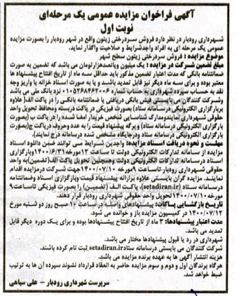 فراخوان مزایده، فراخوان مزایده  فروش سردرختی زیتون درختان سطح شهر 