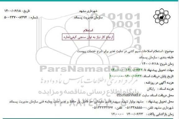 استعلام اصلاحات سیم کشی 