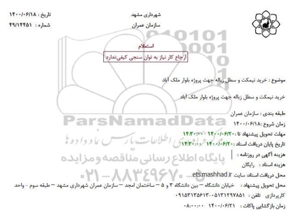 استعلام خرید نیمکت و سطل زباله جهت پروژه