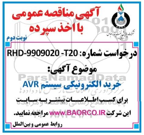 مناقصه، مناقصه خرید الکترونیکی سیستم AVR- نوبت دوم 