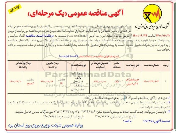 مناقصه عمومی خرید لیفتراک 5 تن دیزلی	