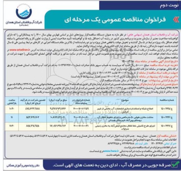 مناقصه عمومی،مناقصه عمومی اصلاح شبکه و استانداردسازی انشعابات آب بخشی از شهر ...- نوبت دوم 