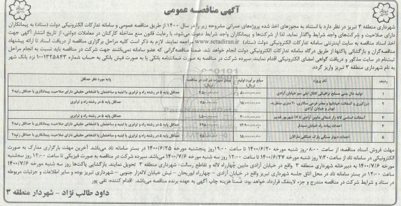 مناقصه تولید دال بتنی مسلح ترافیکی...