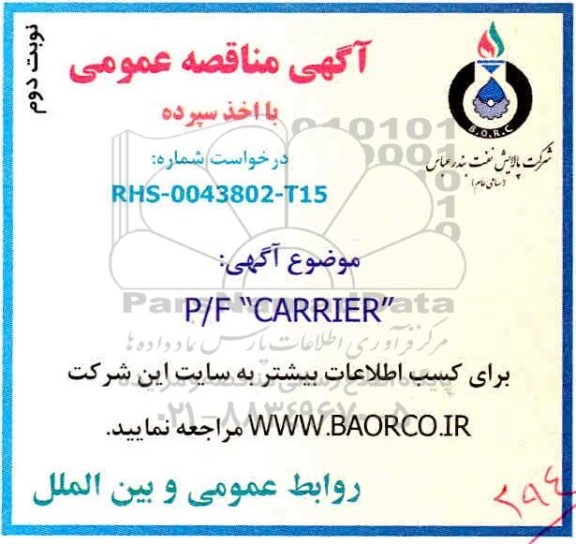 مناقصه خرید P/F CARRIER - نوبت دوم