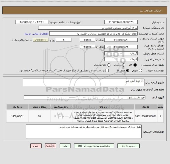 استعلام لوله آتش خور  
  
