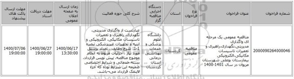 مناقصه عمومی یک مرحله ای واگذاری مدیریتی،نگهداری،راهبری و تعمیرات تاسیسات مکانیکی،الکترونیکی بیمارستان بوعلی شهرستان مریوان در سال 1401-1400 