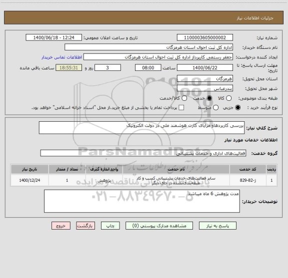 استعلام بررسی کاربردهاو مزایای کارت هوشمند ملی در دولت الکترونیک