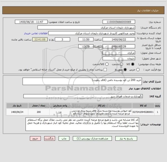 استعلام خرید 200 تن کود پوسیده دامی (فاقد رطوبت)