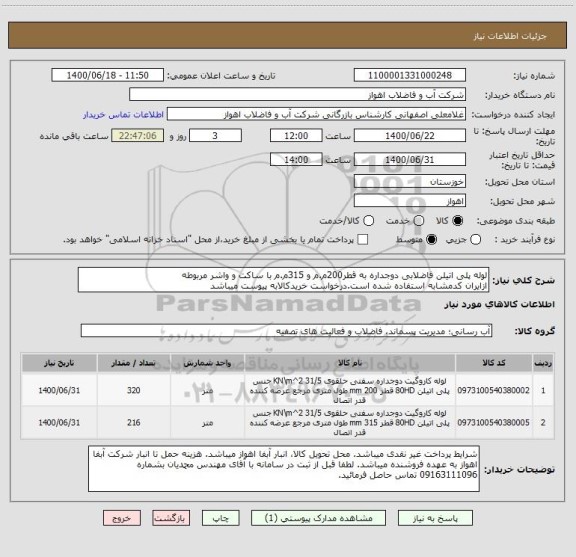 استعلام لوله پلی اتیلن فاضلابی دوجداره به قطر200م.م و 315م.م با ساکت و واشر مربوطه
ازایران کدمشابه استفاده شده است.درخواست خریدکالابه پیوست میباشد