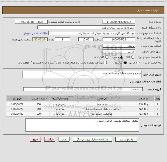 استعلام اصلاح و ترمیم دیواره و کف قنات و...