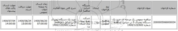 مناقصه عمومی یک مرحله ای خرید یک دستگاه لیفتراک 5 تن دیزلی - مناقصه شماره 1400/123/603