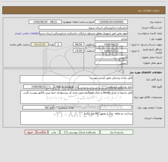 استعلام فایل دندان پزشکی طبق لیست پیوست