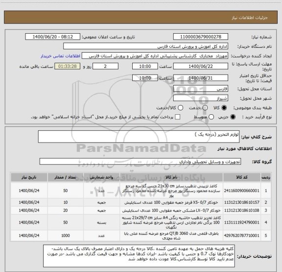 استعلام لوازم التحریر (درجه یک )