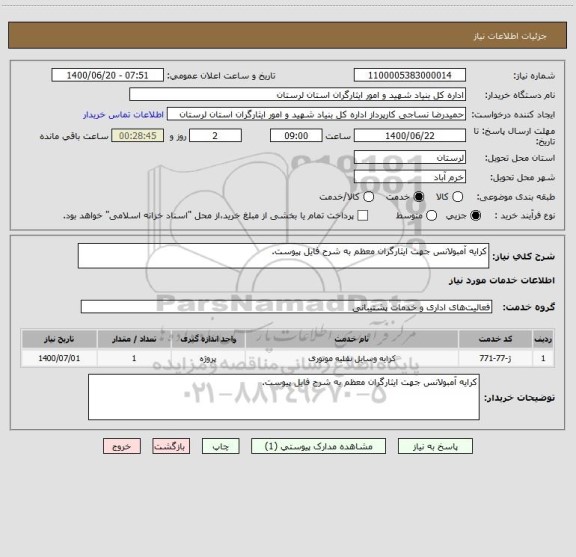 استعلام کرایه آمبولانس جهت ایثارگران معظم به شرح فایل پیوست.