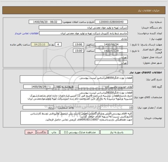 استعلام قطعات بورت لانگرDB550براساس لیست پیوستی