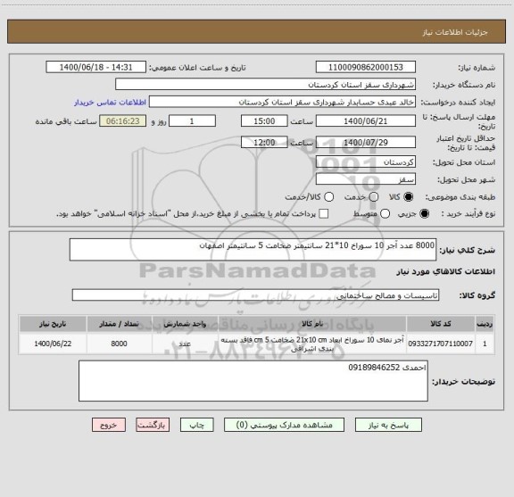 استعلام 8000 عدد آجر 10 سوراخ 10*21 سانتیمتر ضخامت 5 سانتیمتر اصفهان