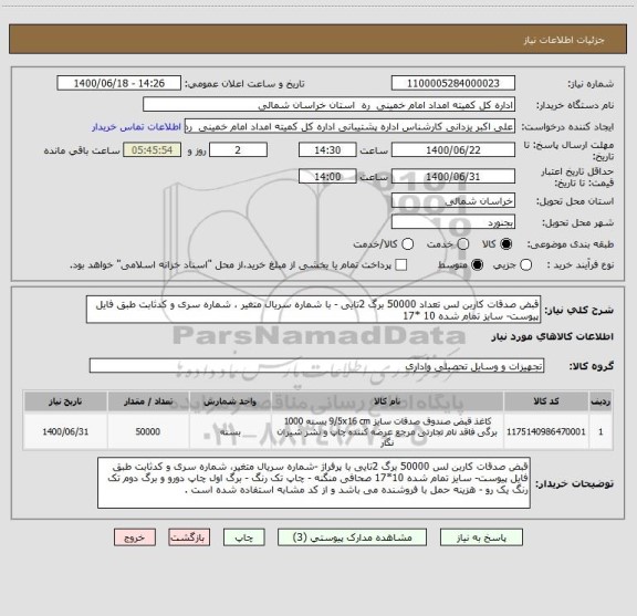 استعلام قبض صدقات کاربن لس تعداد 50000 برگ 2تایی - با شماره سریال متغیر ، شماره سری و کدثابت طبق فایل پیوست- سایز تمام شده 10 *17 