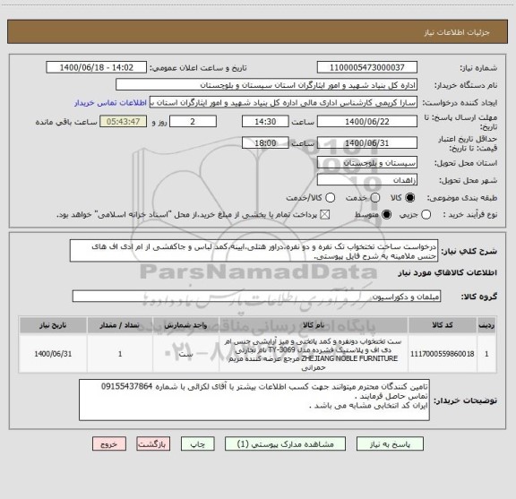 استعلام درخواست ساخت تختخواب تک نفره و دو نفره،دراور هتلی،ایینه،کمد لباس و جاکفشی از ام ادی اف های جنس ملامینه به شرح فایل پیوستی.